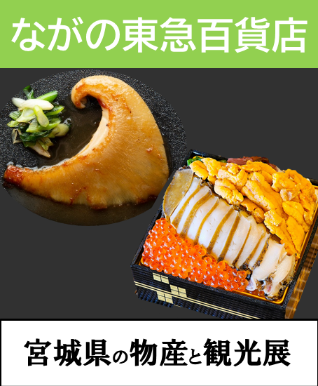 宮城県の物産と観光展（ながの東急百貨店）　開催のお知らせ