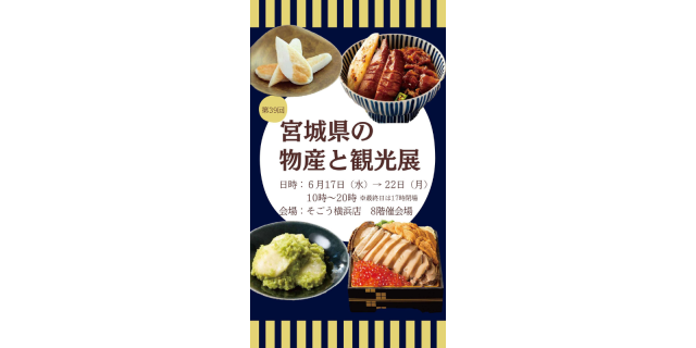 『第39回宮城県の物産と観光展』開催のお知らせ（そごう横浜店）