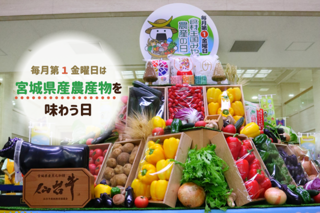 【新着記事】「食材王国みやぎ農産の日」とは？毎月第1金曜日は宮城県産農産物を味わう日