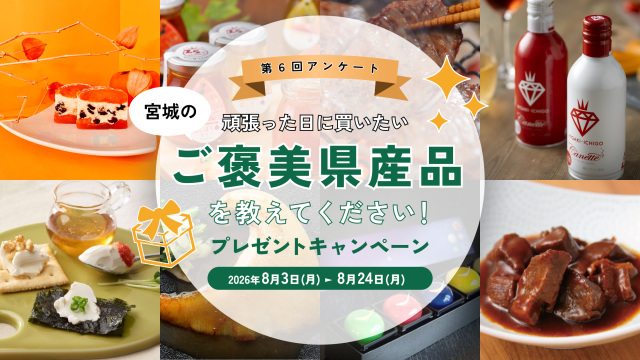 【プレゼント付きアンケート企画】あなたが頑張った日に買いたい「ご褒美県産品」を教えてください！