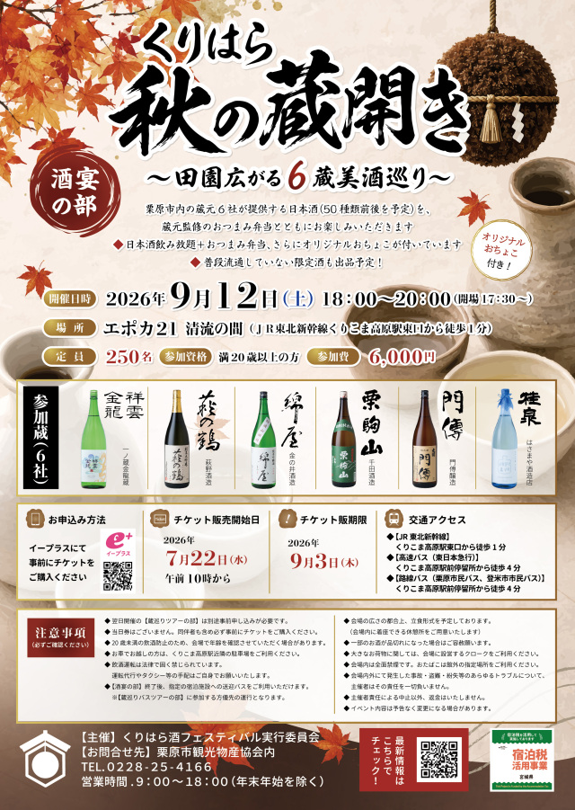 日本酒イベント「くりはら秋の蔵開き」！ ～あなたの推し蔵、本当に飲み尽くしてますか？～