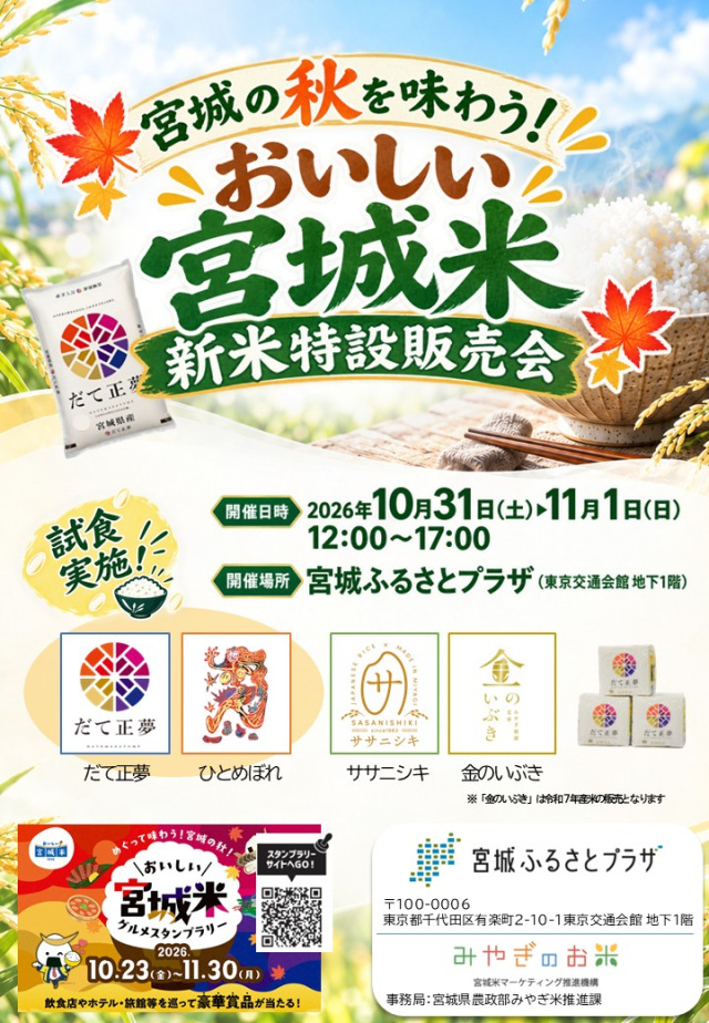 宮城の秋を味わう！「おいしい宮城米 新米特設販売会」 in 宮城ふるさとプラザ