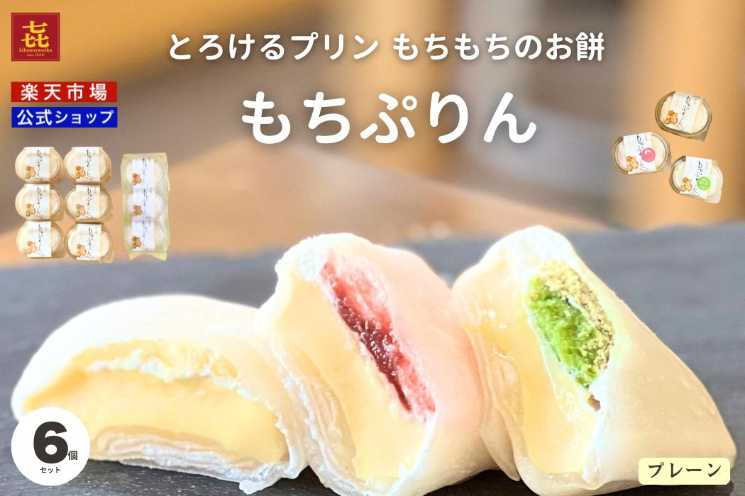 もちぷりん6個　簡易包装プレーン