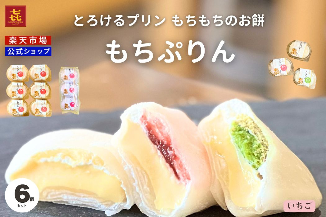 もちぷりん6個　簡易包装　いちごづくし