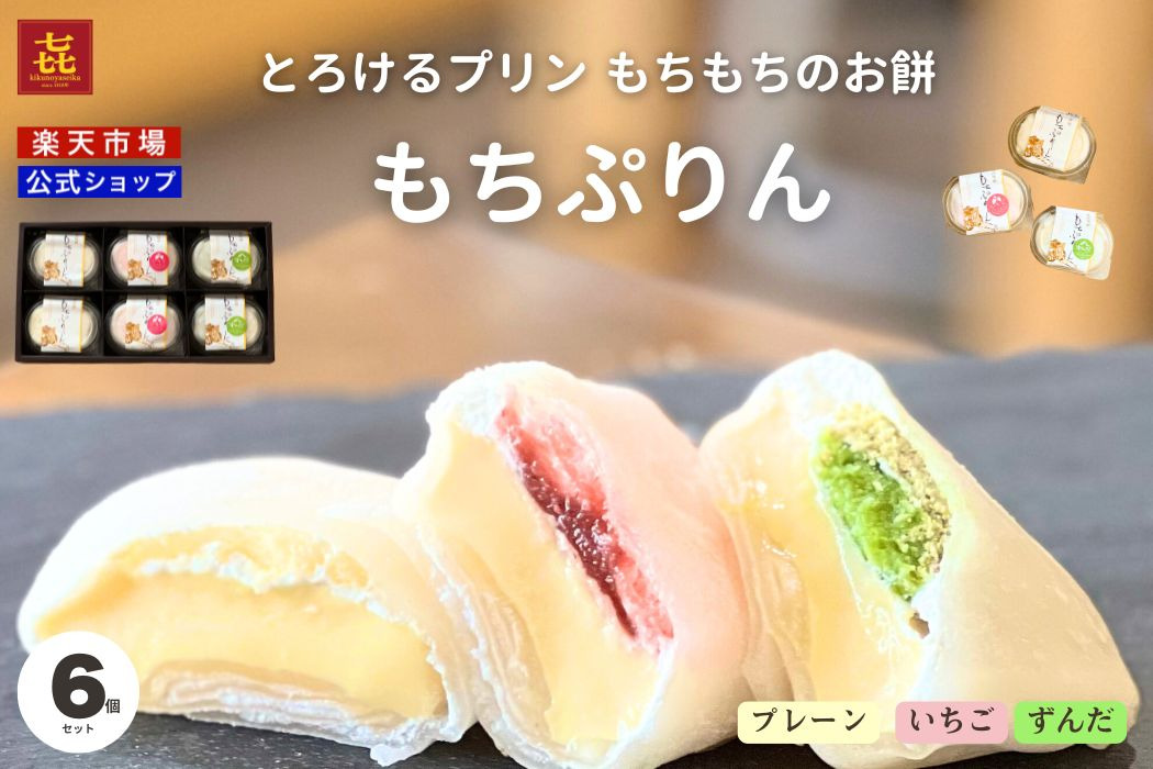 もちぷりん6個　化粧箱入