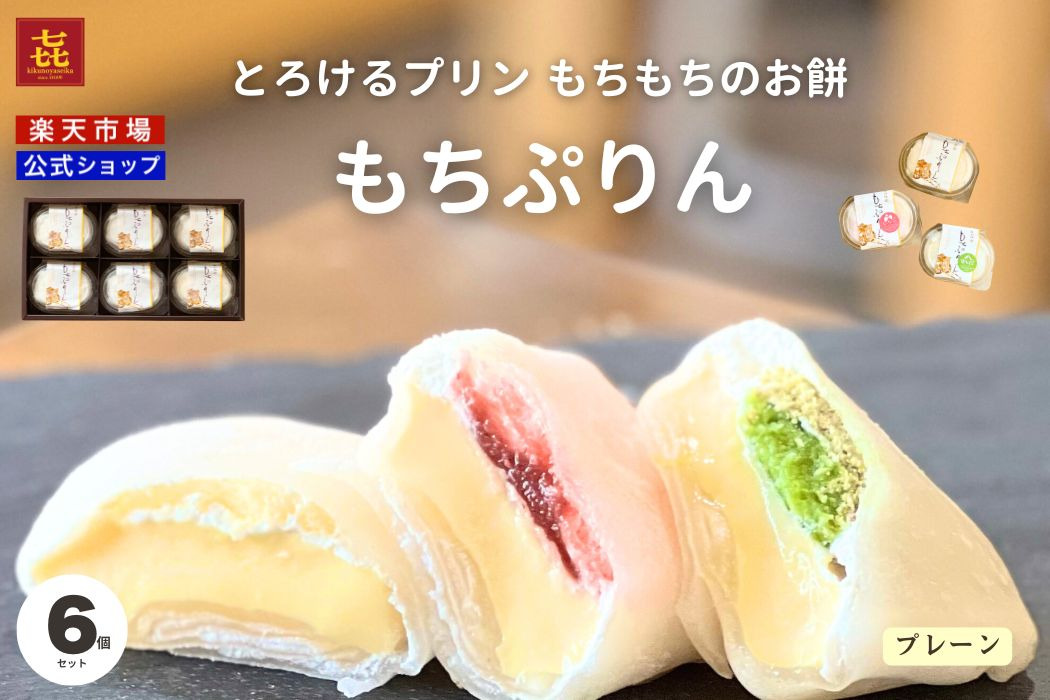 もちぷりん6個　化粧箱入 定番プレーン