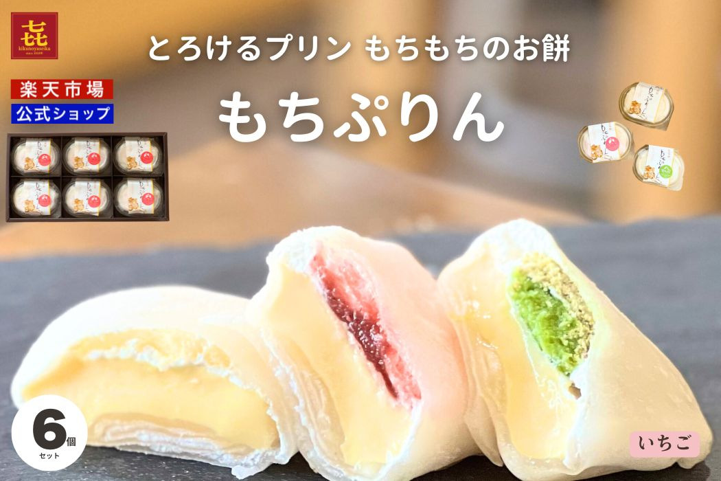 もちぷりん6個　化粧箱入　いちごづくし