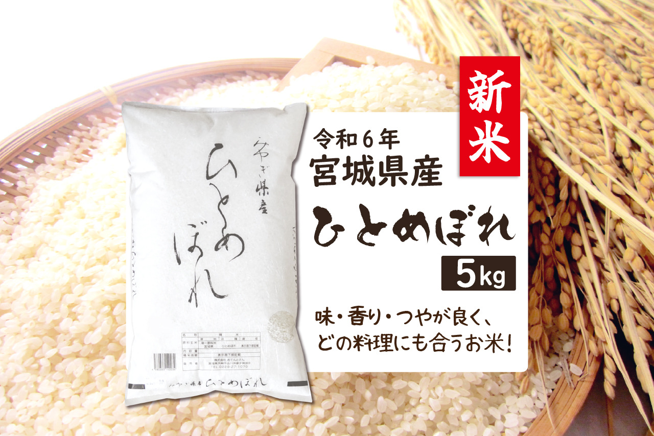 【新米】令和6年宮城県産　ひとめぼれ　精米5kg