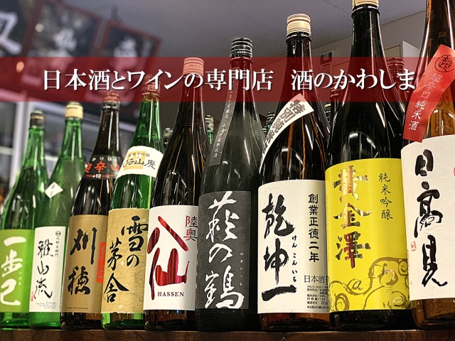 日本酒とワインの専門店「酒のかわしま」