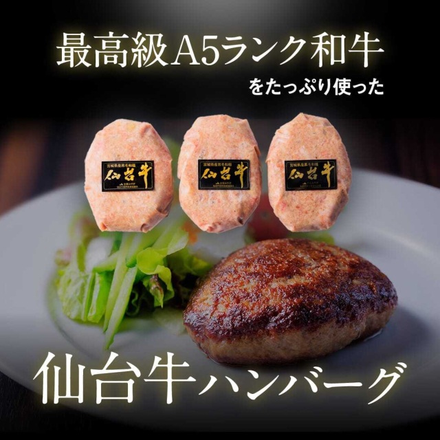 最高級A5ランク和牛をたっぷり使った仙台牛ハンバーグ／150g×5個入