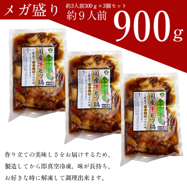 国産牛もつ鍋醤油味900g(300g×3個)