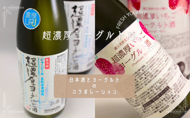 超濃厚ヨーグルト酒／超濃厚いちごヨーグルト酒