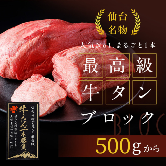 【リピート率No.1】最高級牛タンブロック500g～800g