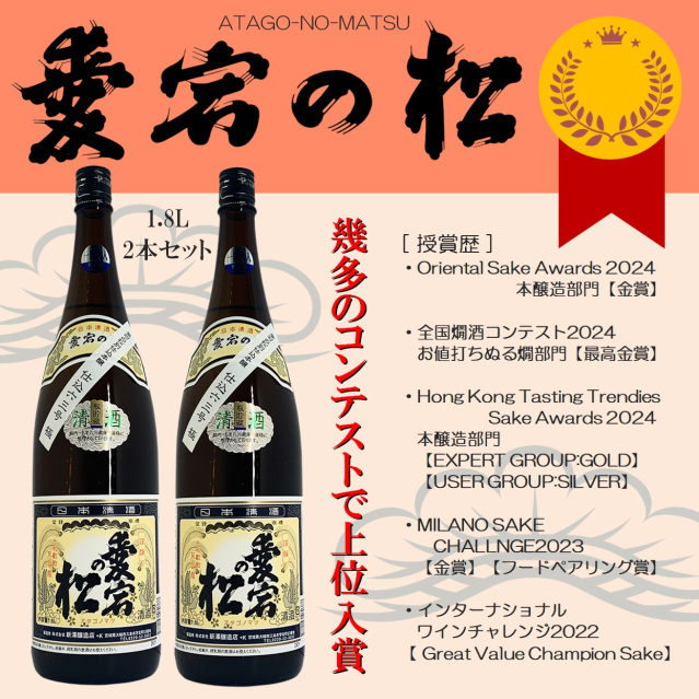 【国内外コンテスト多数受賞】愛宕の松 別仕込本醸造　1.8L×2本セット