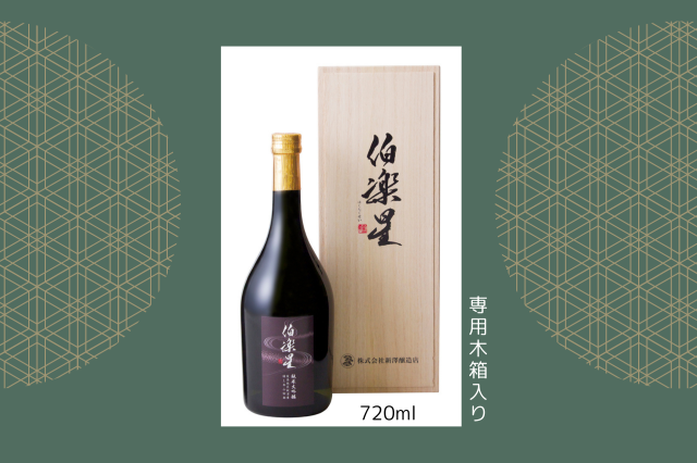 3連覇！世界酒蔵ランキング第一位「新澤醸造店」が醸す逸品。【伯楽星　純米大吟醸　東条秋津産山田錦】