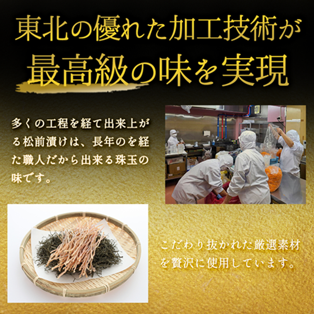 東北の優れた加工技術が最高級の味を実現