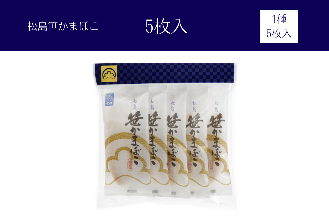 松島笹かまぼこ_5枚入