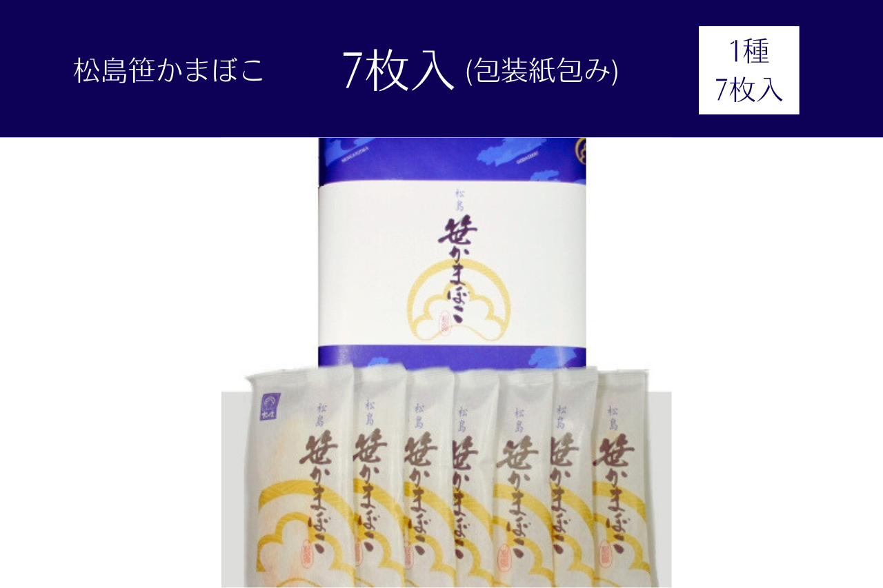 松島笹かまぼこ_7枚入