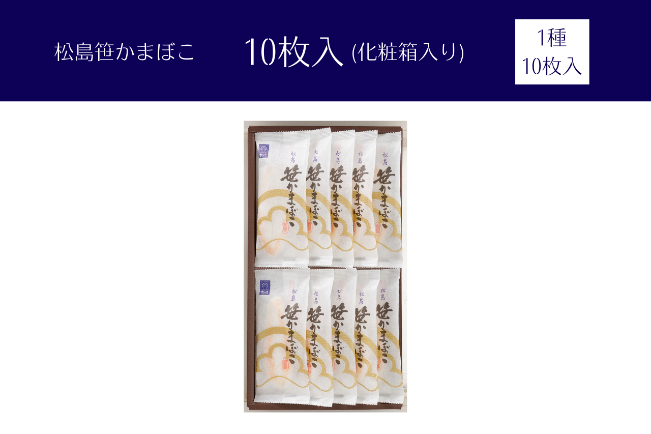 松島笹かまぼこ_10枚入