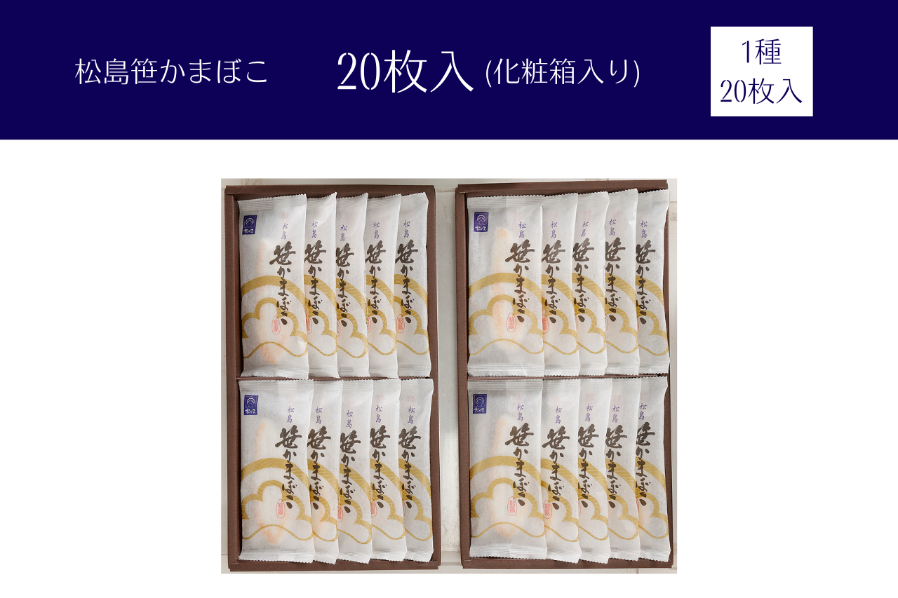 松島笹かまぼこ_20枚入