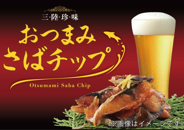 【気仙沼】おつまみ　さばチップ　ブラックペッパー