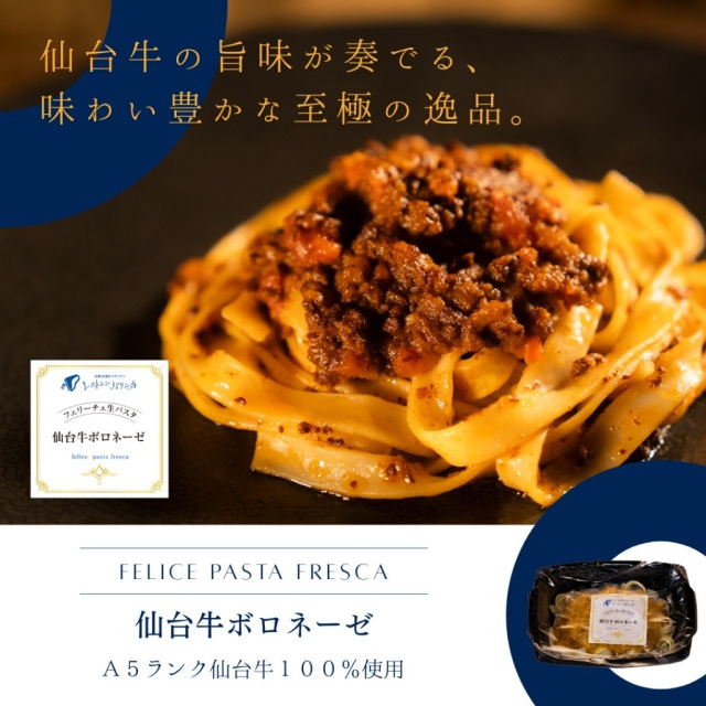 Felice生パスタ　仙台牛ボロネーゼ