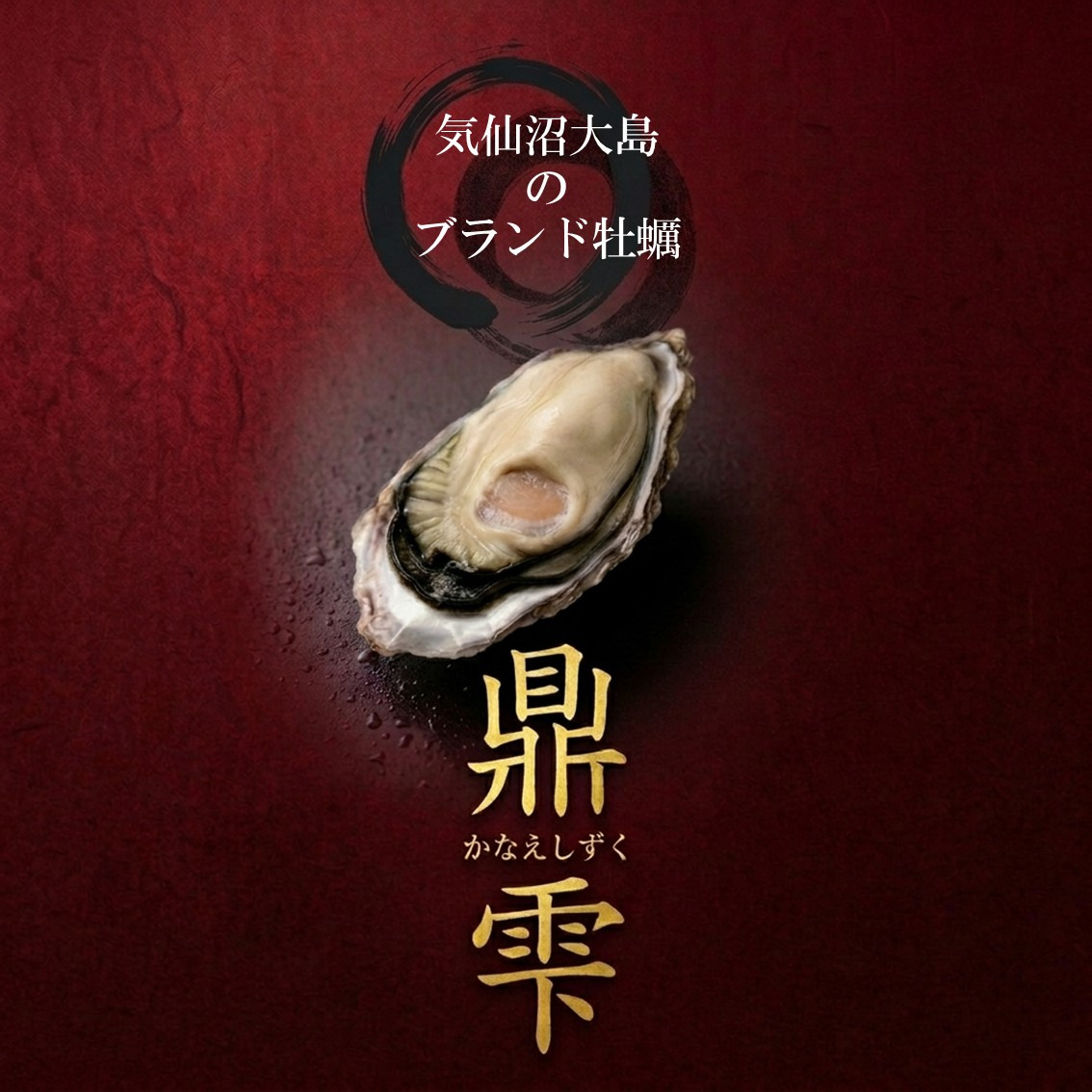 三倍体ブランド牡蠣「鼎雫」