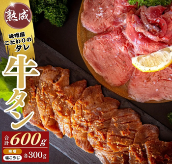 現代の名工こだわりの特製だれ使用 厚切り牛タン食べ比べ 600g(塩こうじ300g・熟成みそ300g)