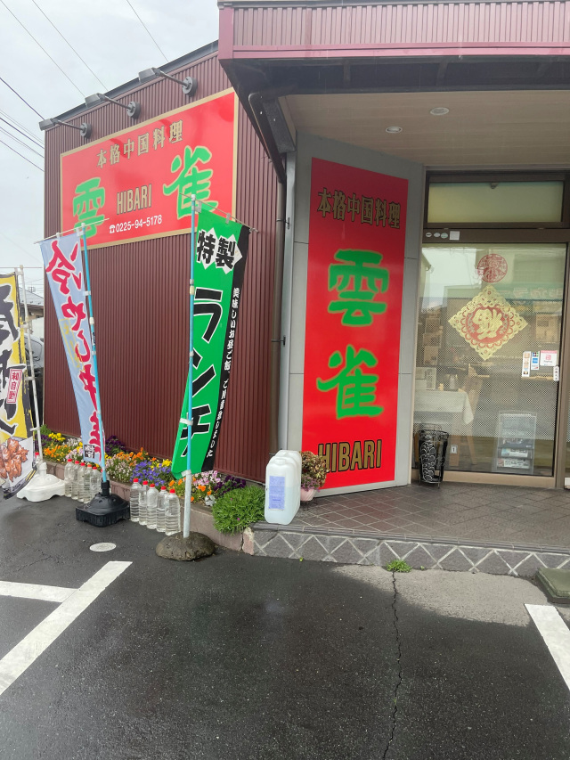 中国料理　雲雀