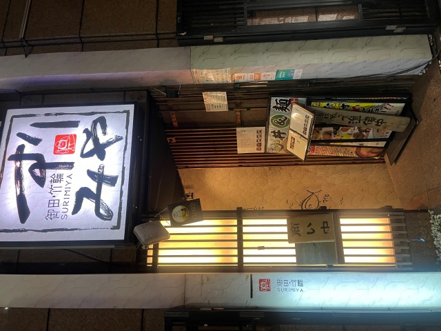 すりみや 神田町 淡路町店