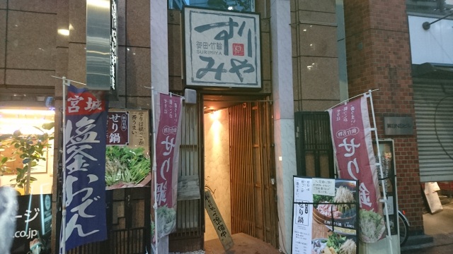 すりみや 神田淡路町店