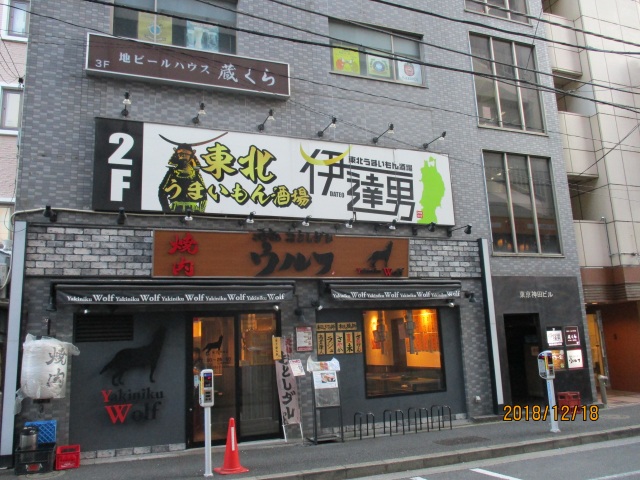 東北うまいもん酒場 伊達男 神田本店