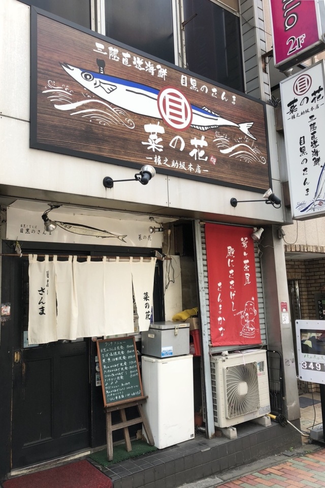 目黒のサンマ　菜の花　権之助坂支店