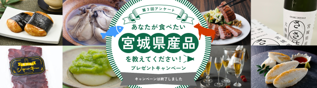 【第3回アンケート】「あなたが買ってみたい・食べてみたい！宮城県産品」で選ばれた商品一覧
