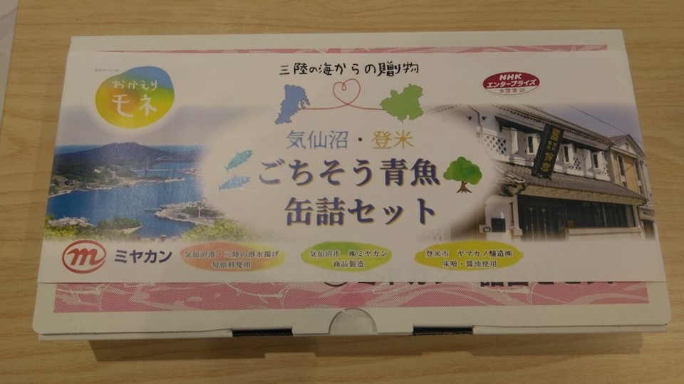 「三陸の海からの贈りもの」気仙沼・登米ごちそう青魚缶詰セット