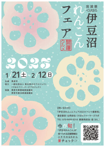 1月21日から2月12日まで「伊豆沼れんこんフェア2023」が開催されます！